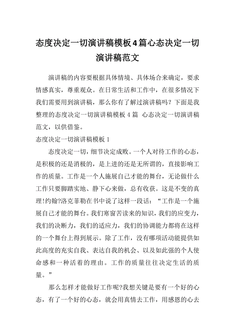 态度决定一切演讲稿模板4篇心态决定一切演讲稿范文_第1页