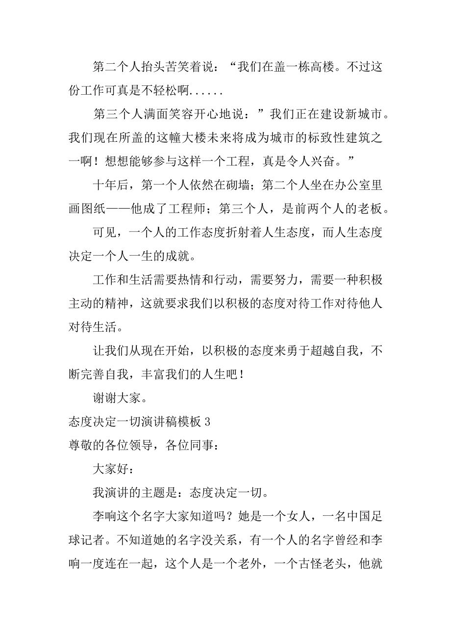 态度决定一切演讲稿模板4篇心态决定一切演讲稿范文_第3页