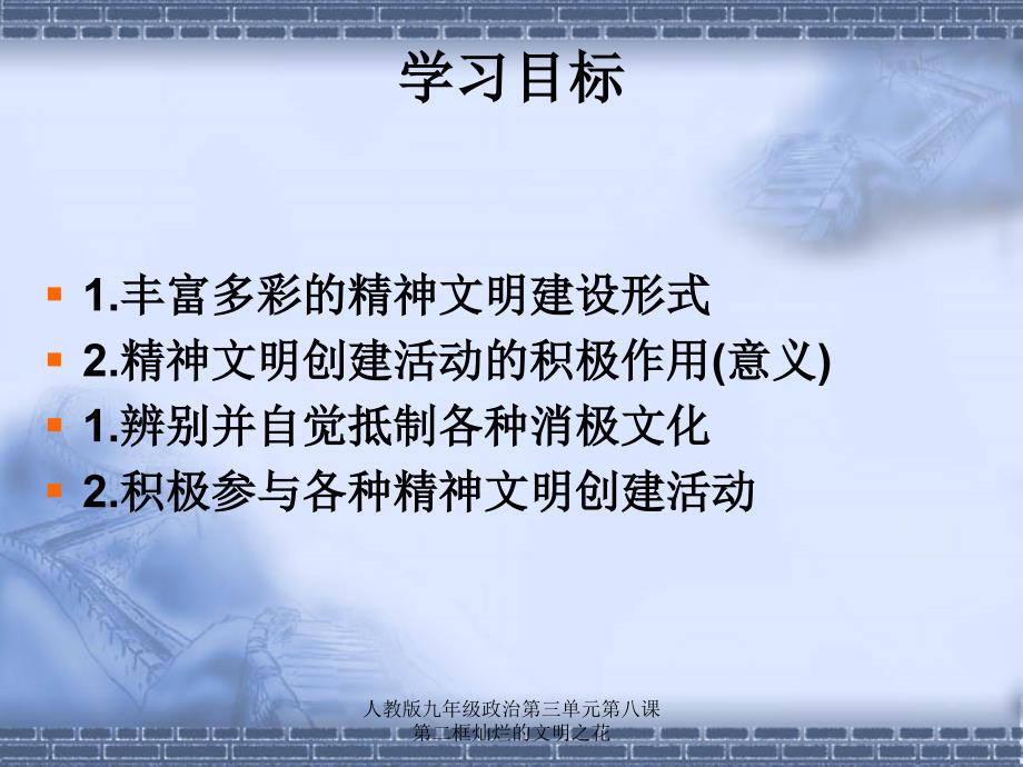 人教版九年级政治第三单元第八课第二框灿烂的文明之花课件_第2页