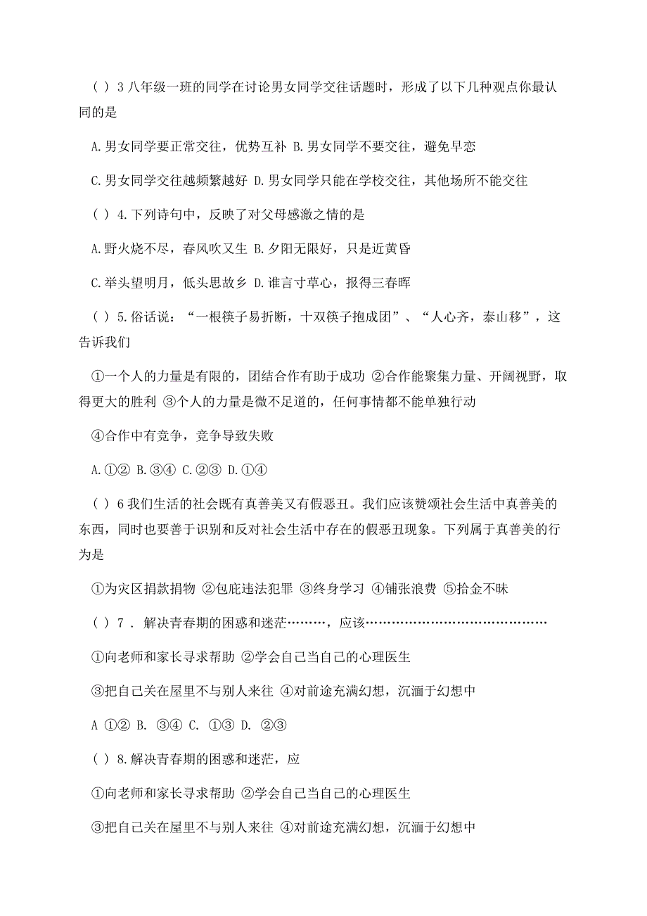 七年级下册政治第三单元测试卷免费.docx_第2页