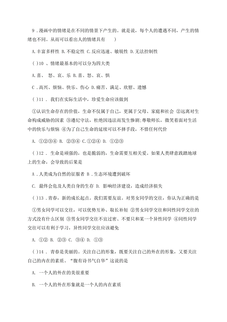 七年级下册政治第三单元测试卷免费.docx_第3页