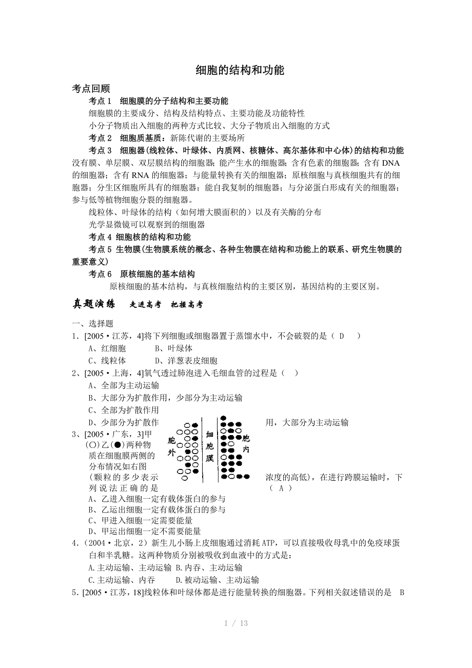 高考生物细胞的结构和功能复习教学案Word版_第1页