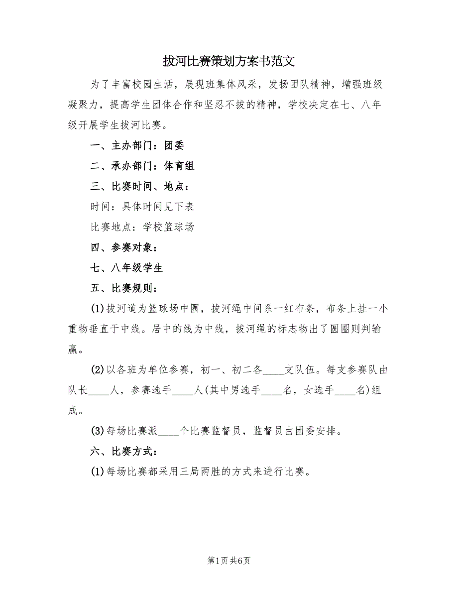 拔河比赛策划方案书范文（2篇）_第1页