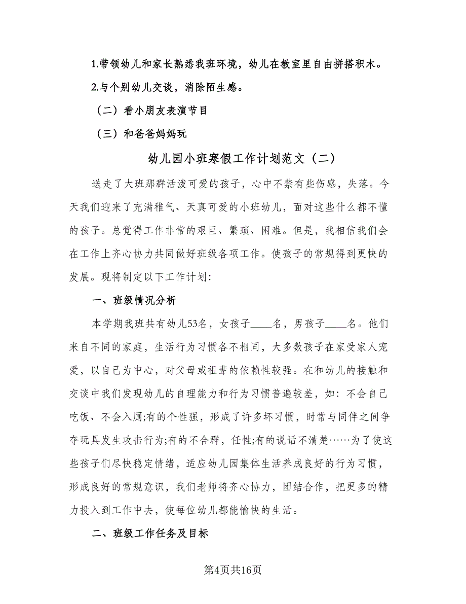 幼儿园小班寒假工作计划范文（四篇）_第4页