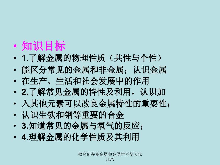 教育部参赛金属和金属材料复习张江凤课件_第3页