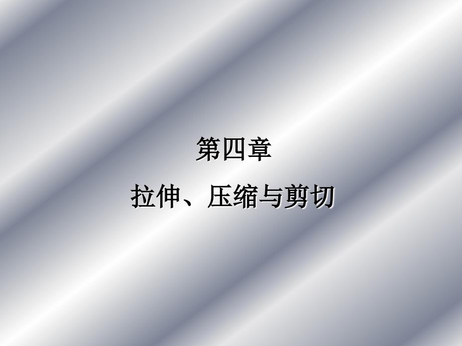 拉伸压与剪切_第1页