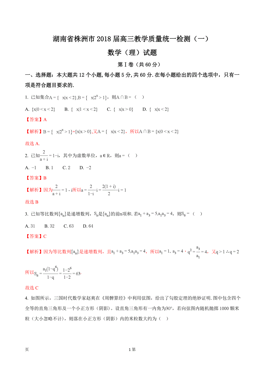 2018年湖南省株洲市高三教学质量统一检测（一）数学（理）试题（解析版）_第1页