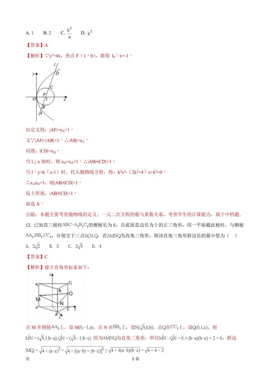 2018年湖南省株洲市高三教学质量统一检测（一）数学（理）试题（解析版）_第5页