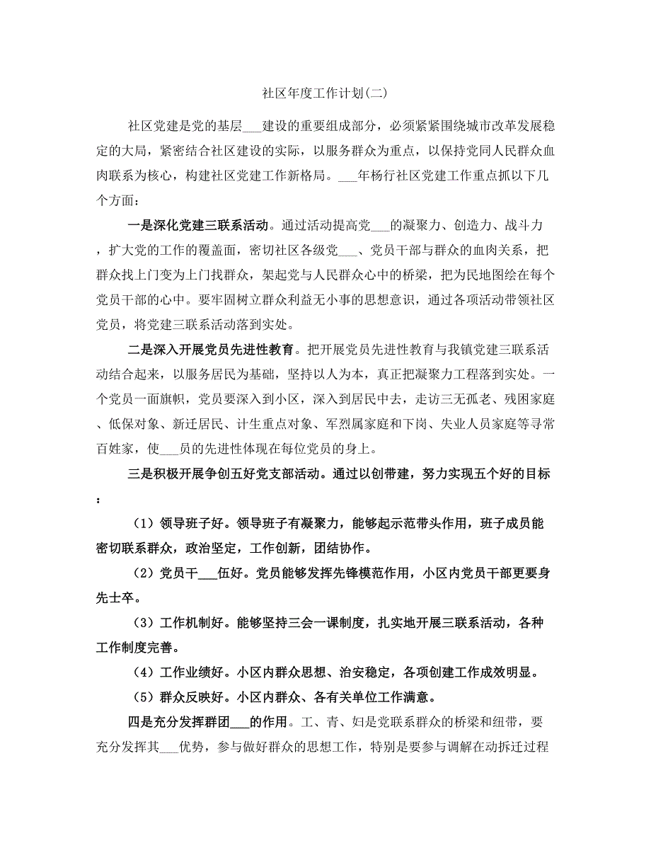 社区年度工作计划(二)_第1页