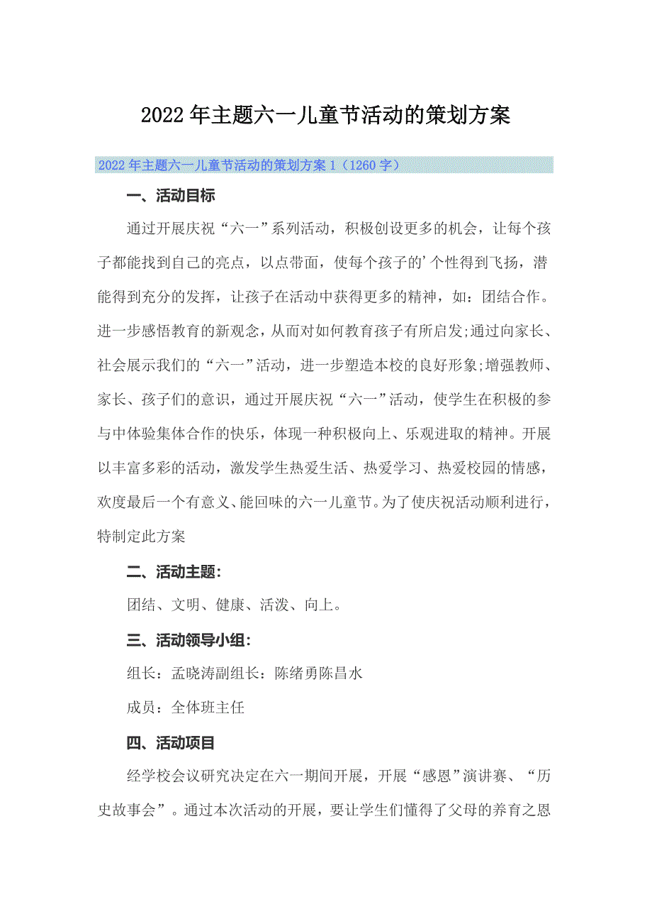 2022年主题六一儿童节活动的策划方案_第1页