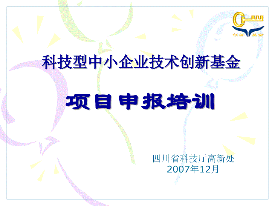 科技型中小企业技术创新基金项目申报培训_第1页