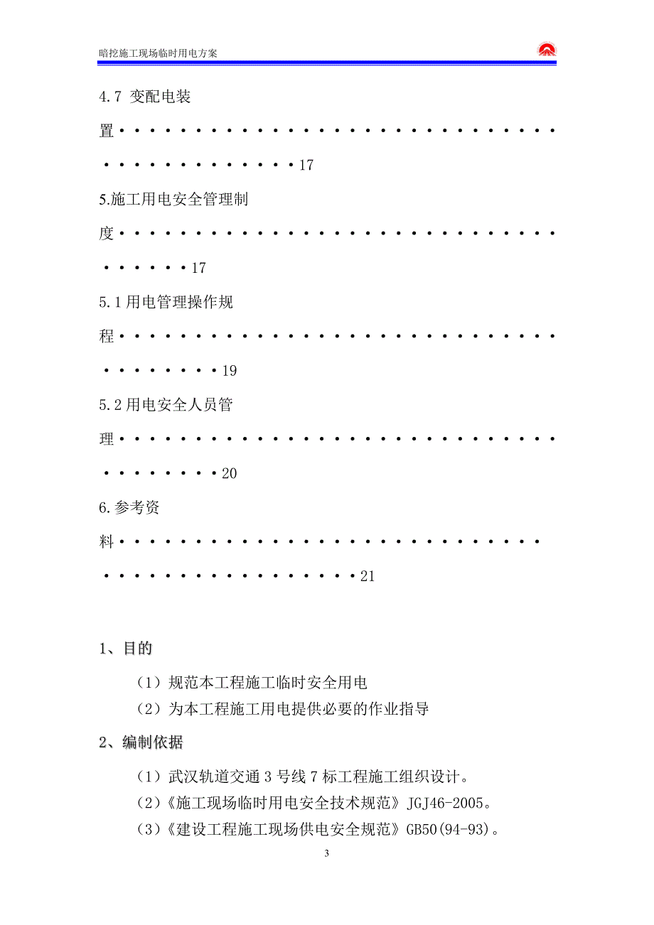 湖北某轨道交通工程暗挖段临时用电方案_第4页