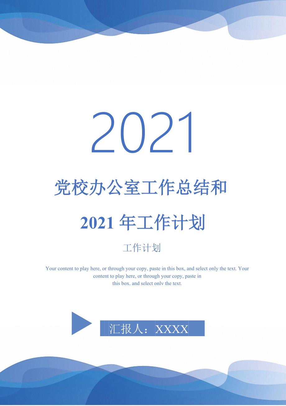 党校办公室工作总结和2021年工作计划_第1页