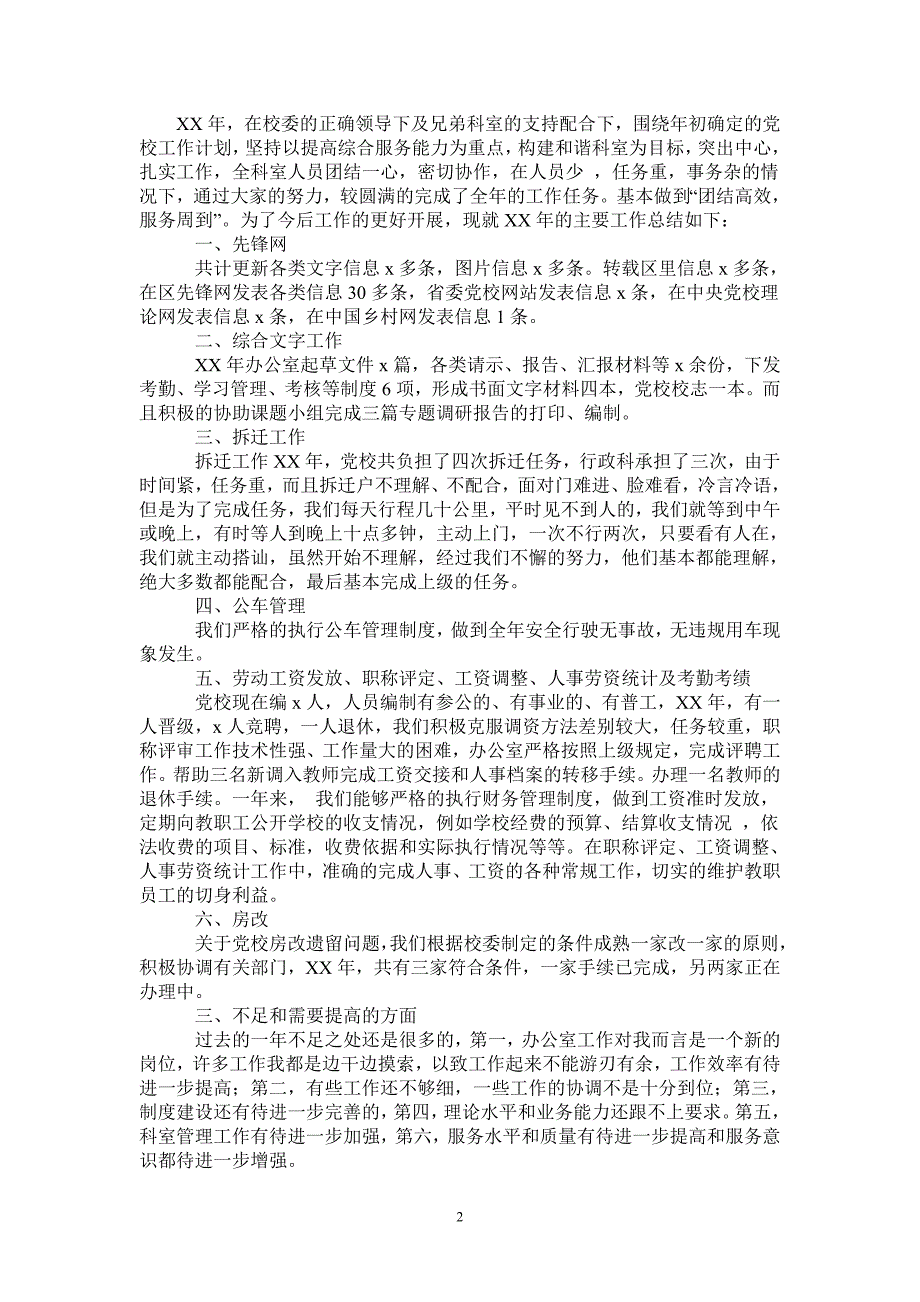 党校办公室工作总结和2021年工作计划_第2页