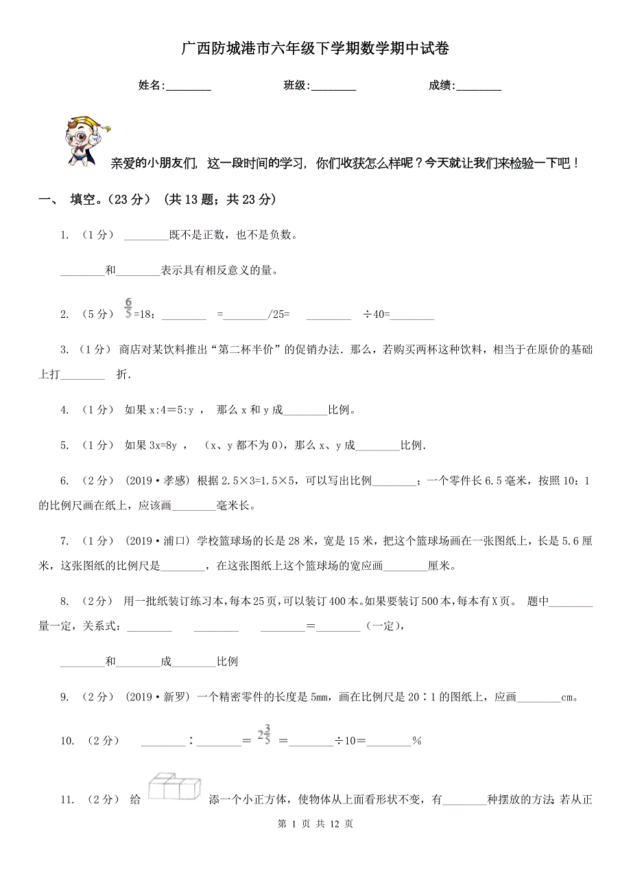 广西防城港市六年级下学期数学期中试卷_第1页