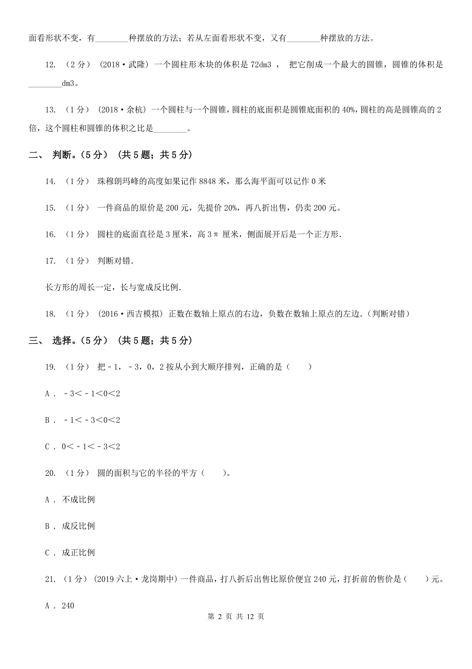 广西防城港市六年级下学期数学期中试卷_第2页