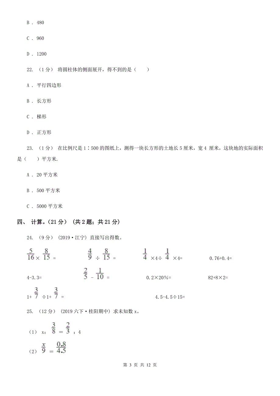 广西防城港市六年级下学期数学期中试卷_第3页