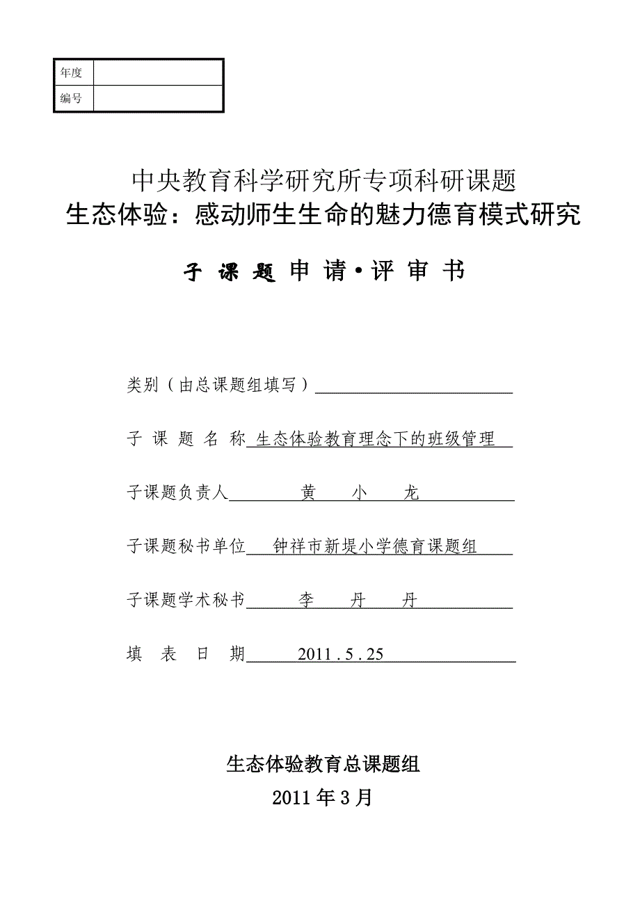 新堤小学德育课题申报表_第1页