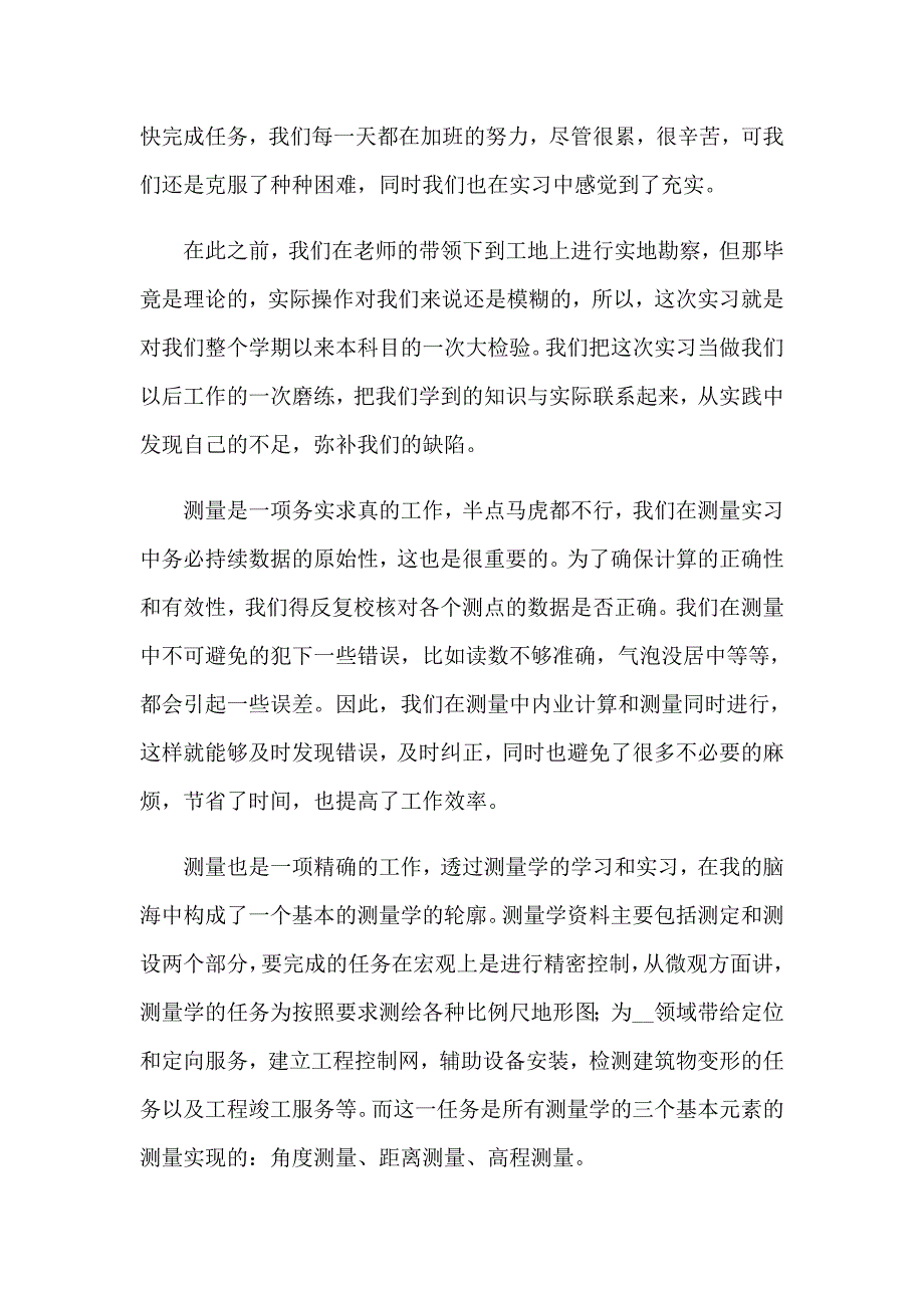 2023关于测量工程实习报告范文锦集8篇_第3页