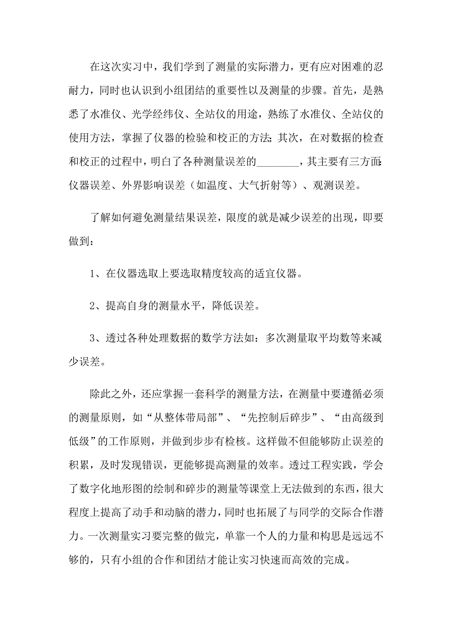 2023关于测量工程实习报告范文锦集8篇_第4页