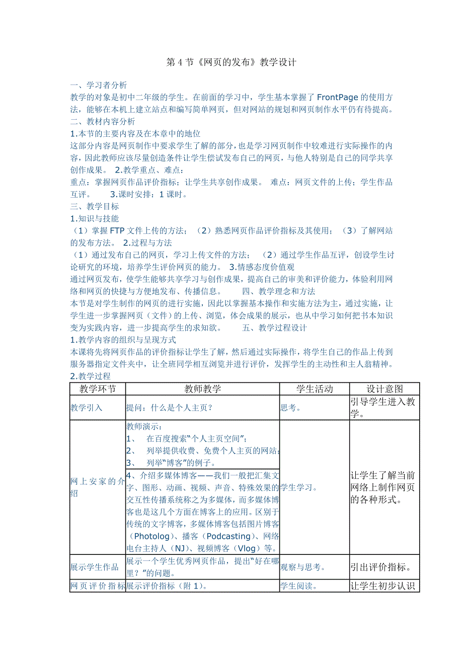 第4节《网页的发布》教学设计.doc_第1页