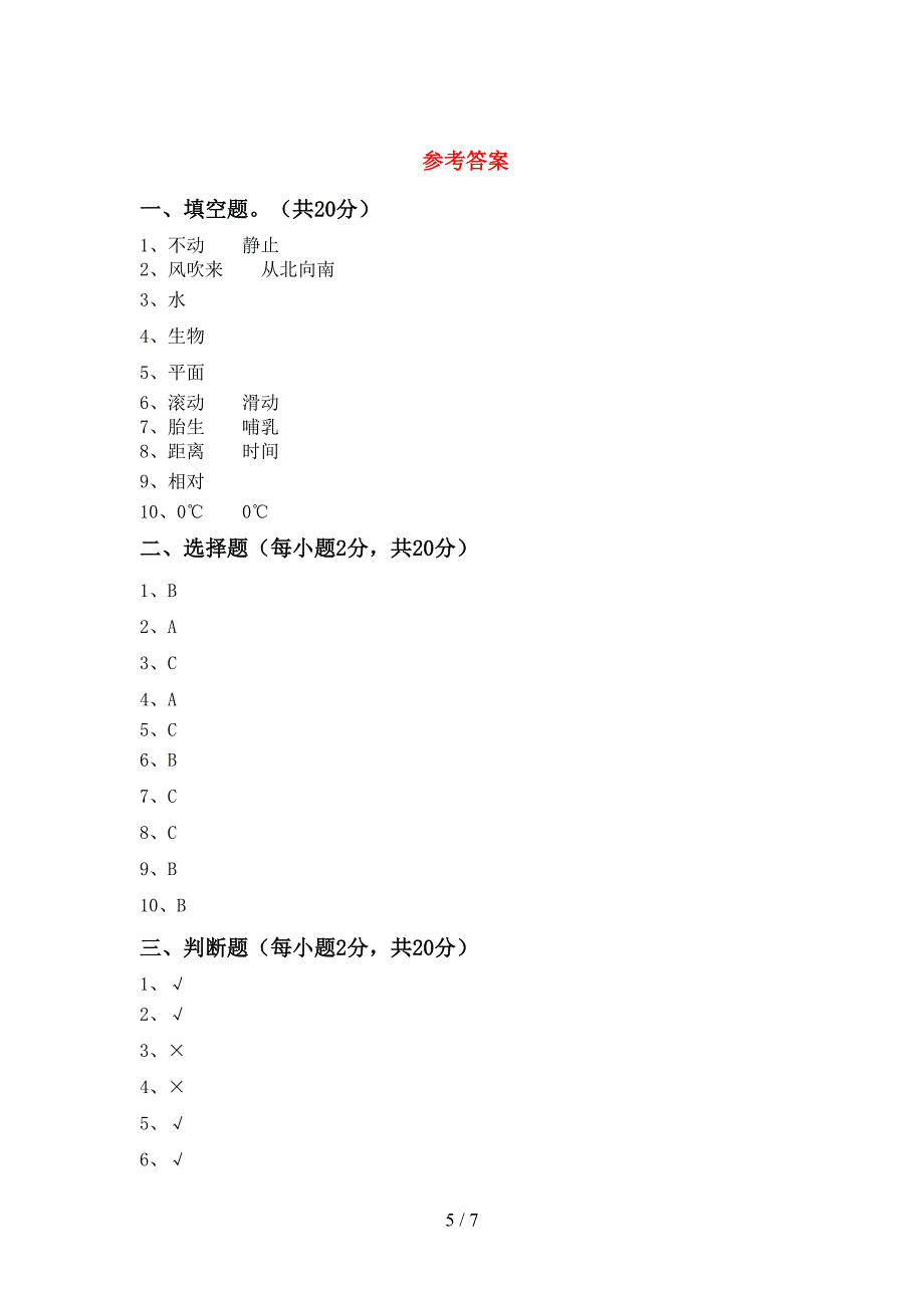 2022年苏教版三年级科学上册期中试卷(全面).doc_第5页