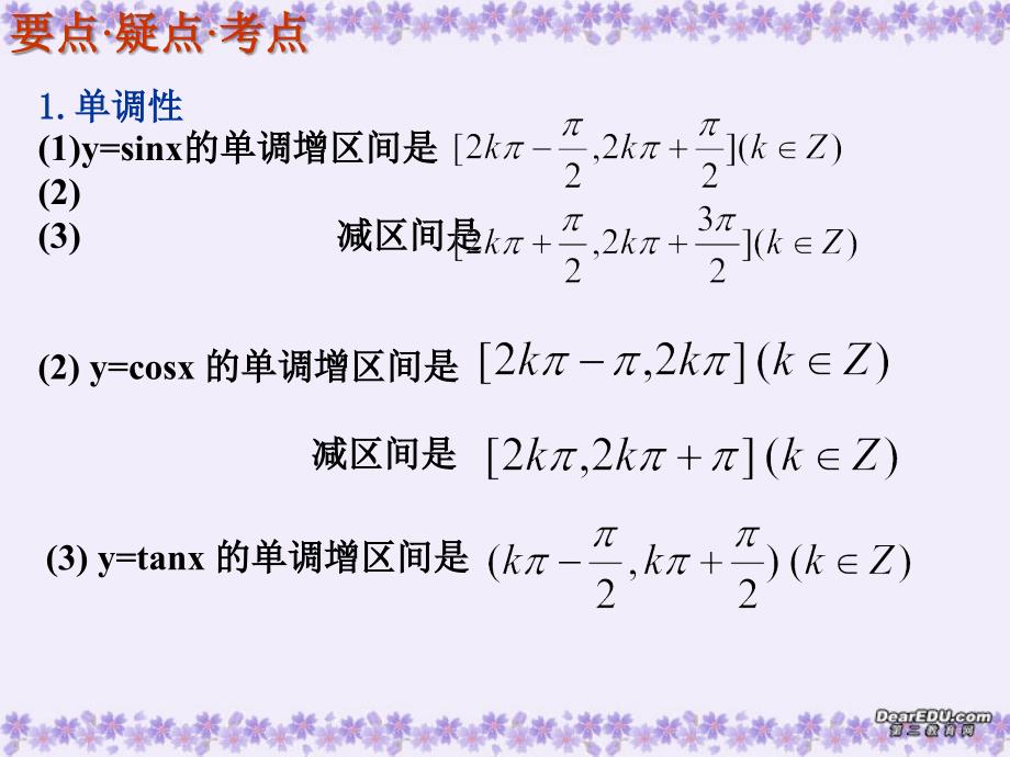 总复习第四章三角函数第4课时三角函数的性质_第2页