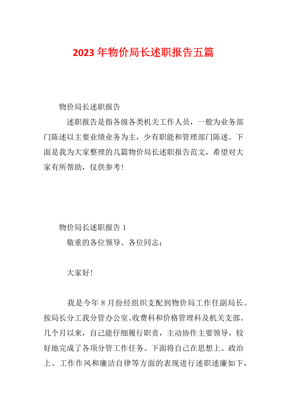 2023年物价局长述职报告五篇_第1页