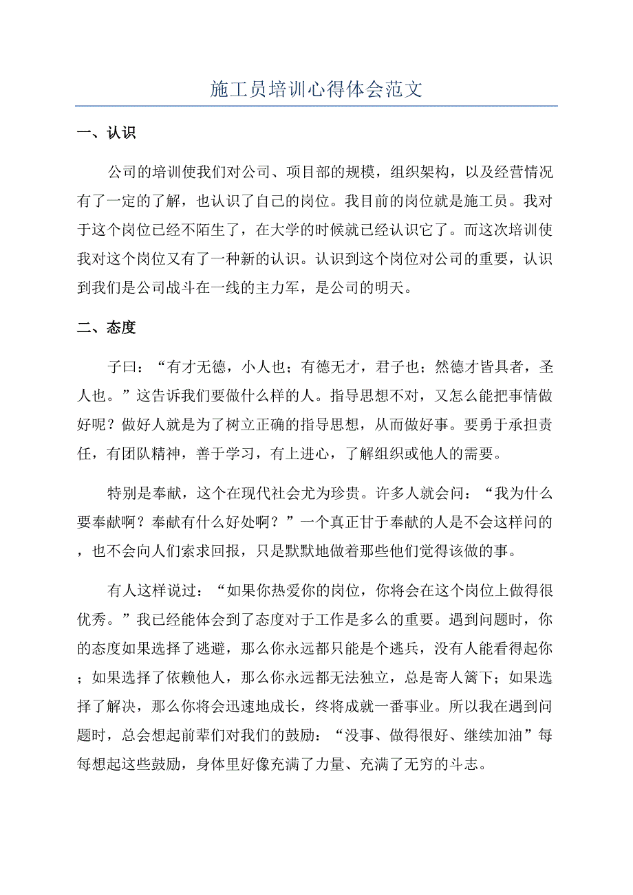 施工员培训心得体会范文.docx_第1页