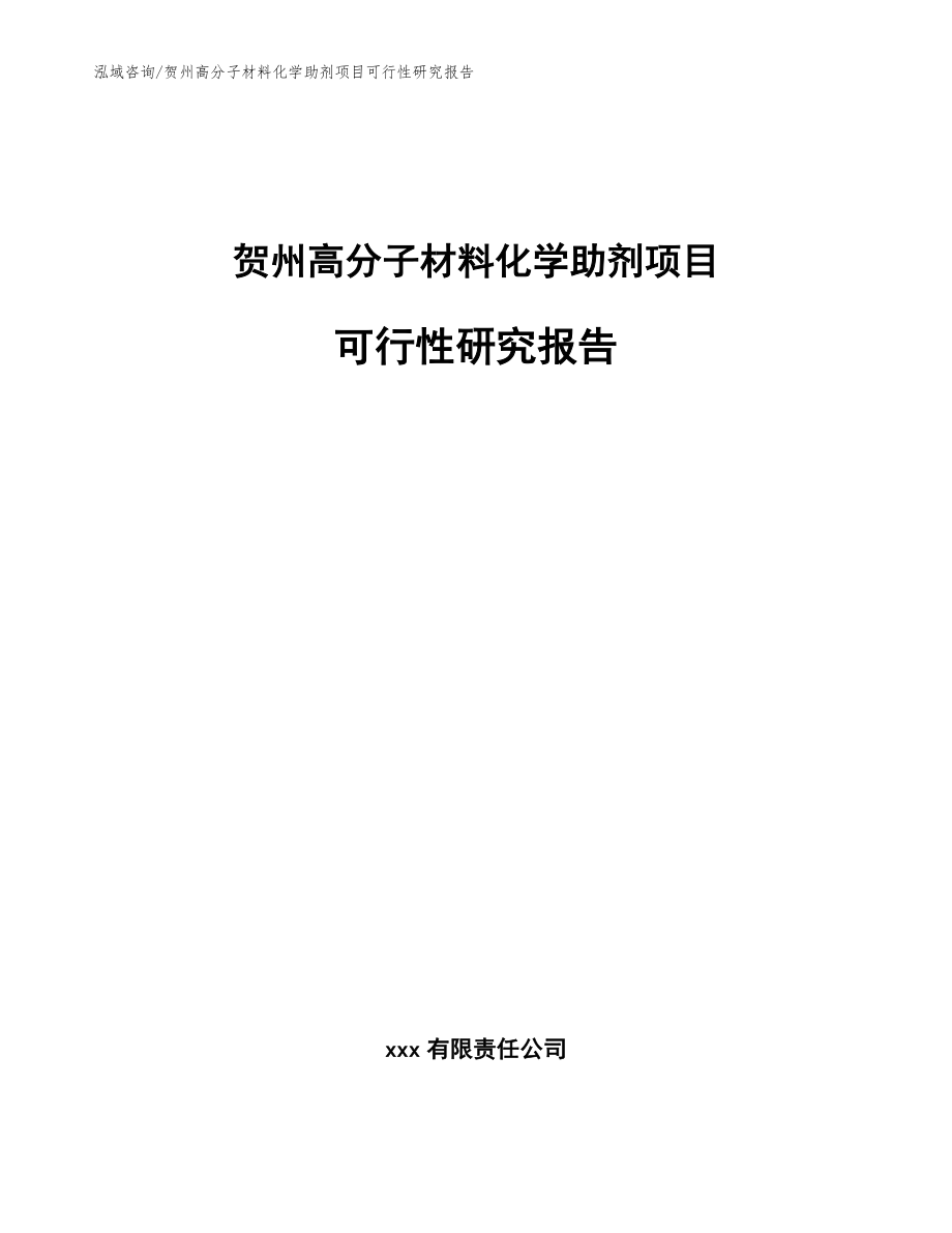 贺州高分子材料化学助剂项目可行性研究报告模板参考_第1页