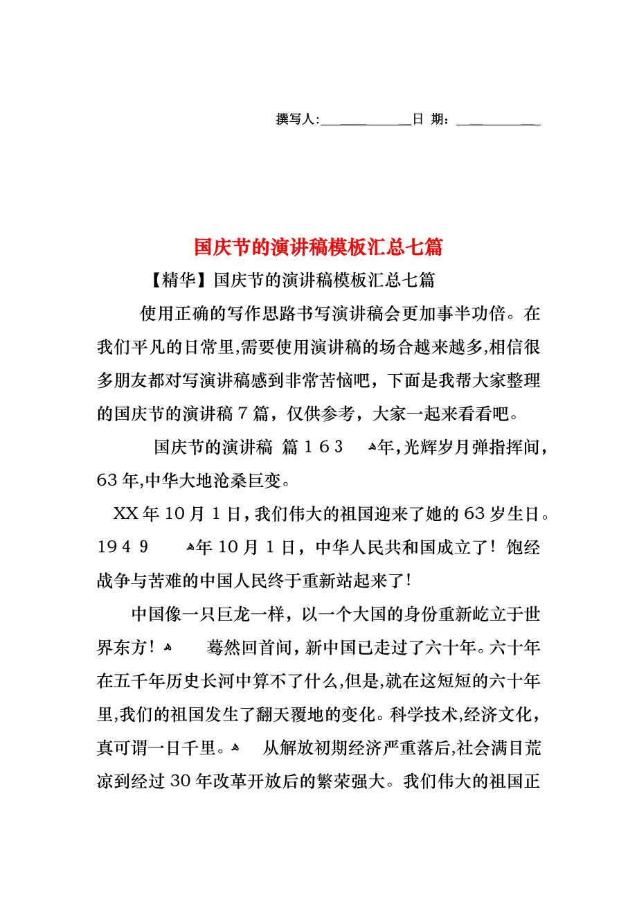 国庆节的演讲稿模板汇总七篇_第1页