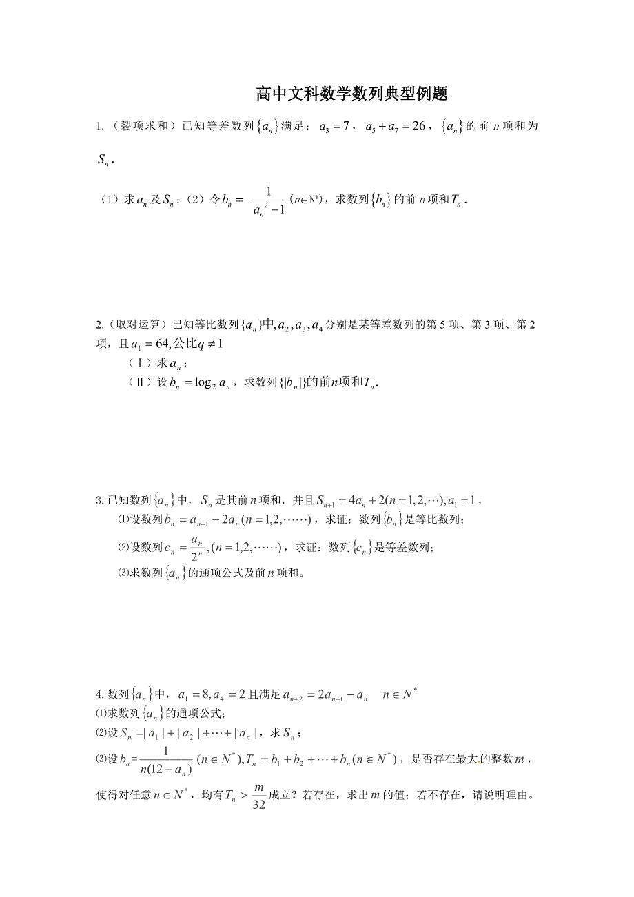 高中文科数学数列部分典型例题_第1页