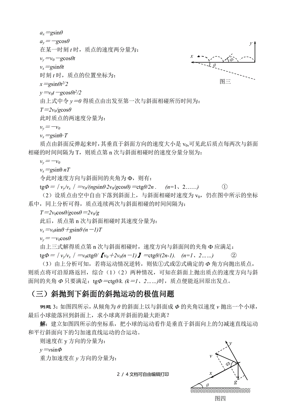 高中物理教学论文斜抛运动的极值问题例析_第2页