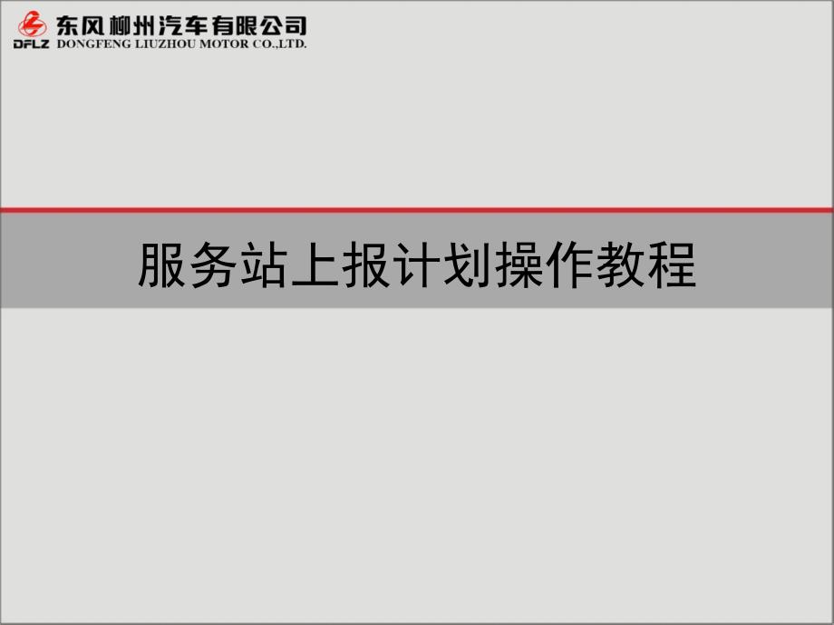 [交通运输]柳汽服务站上报计划操作教程_第1页