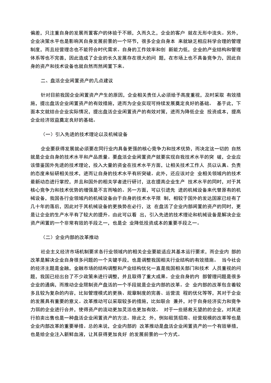 盘活企业闲置资产的方法_第2页