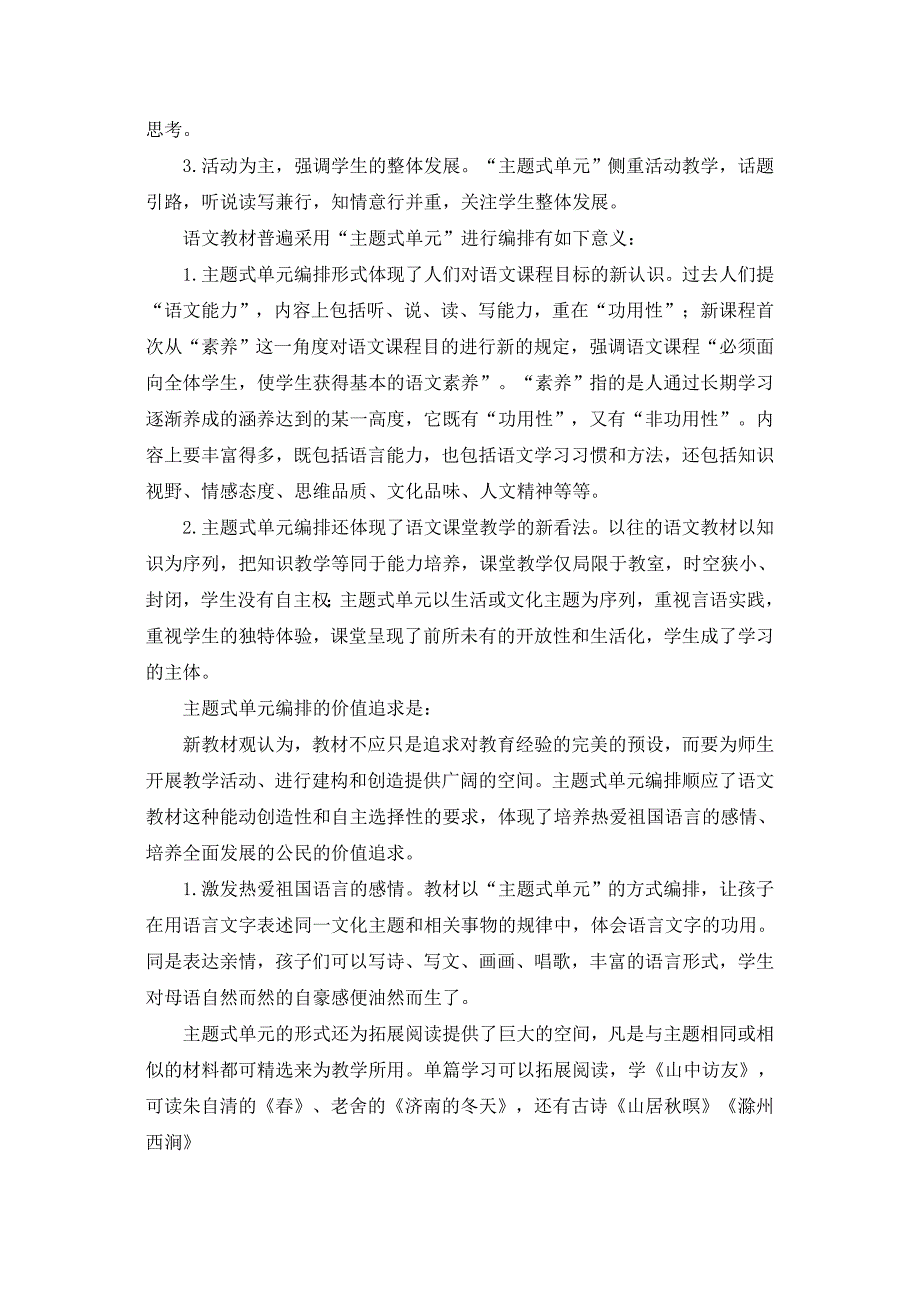 小学语文主题式单元整体教学研究——开题报告_第4页