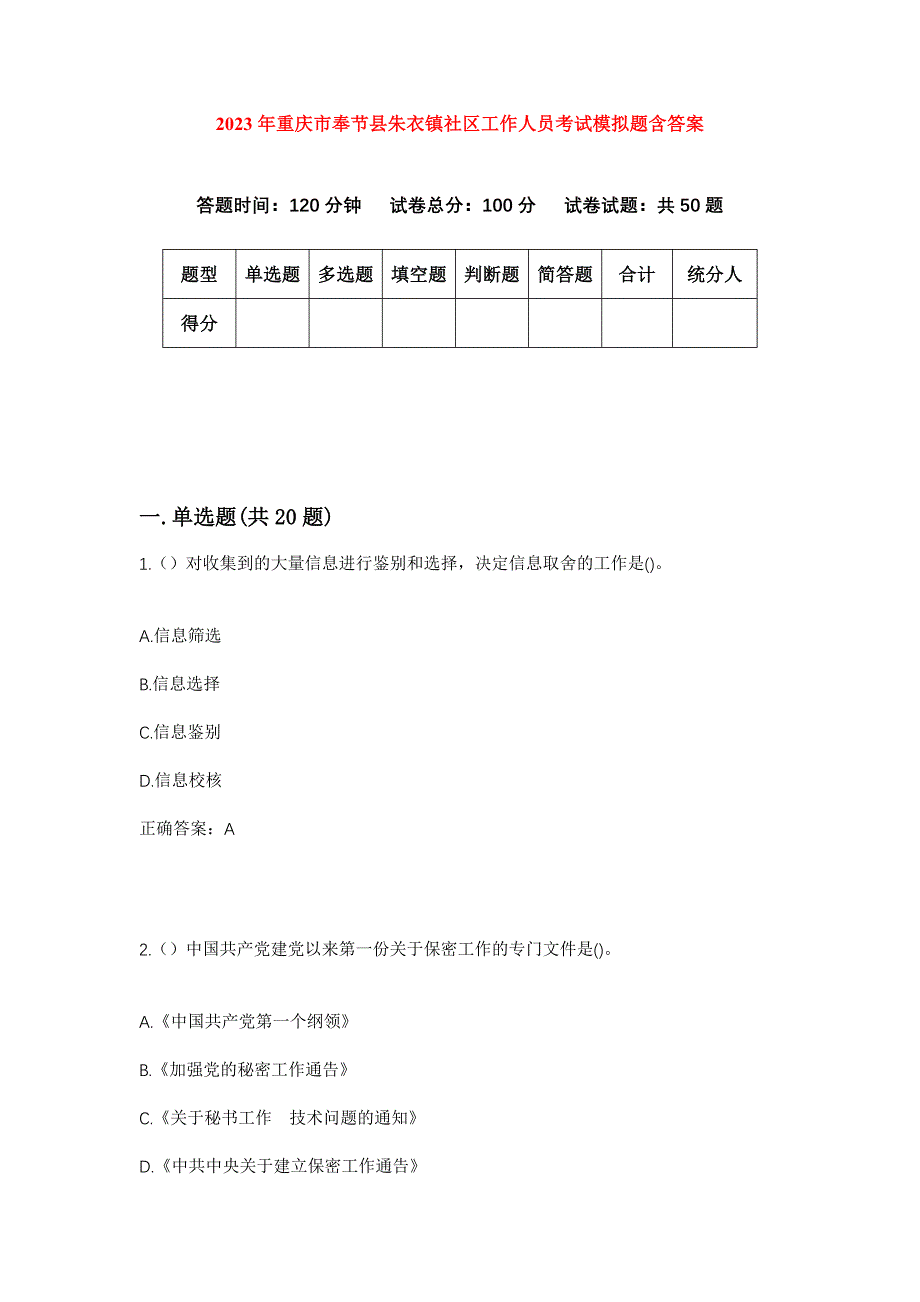 2023年重庆市奉节县朱衣镇社区工作人员考试模拟题含答案_第1页