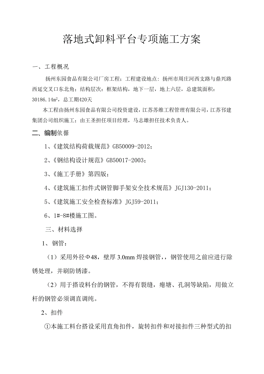 钢管落地式料台搭设方案_第1页