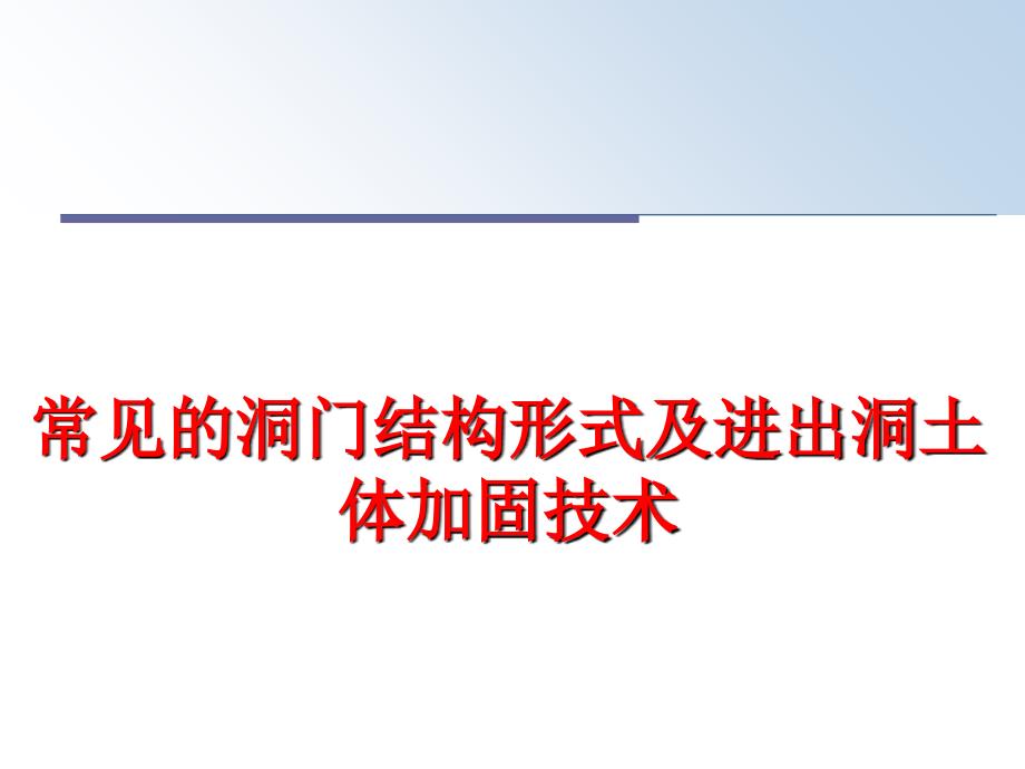 最新常见的洞门结构形式及进出洞土体加固技术PPT课件_第1页