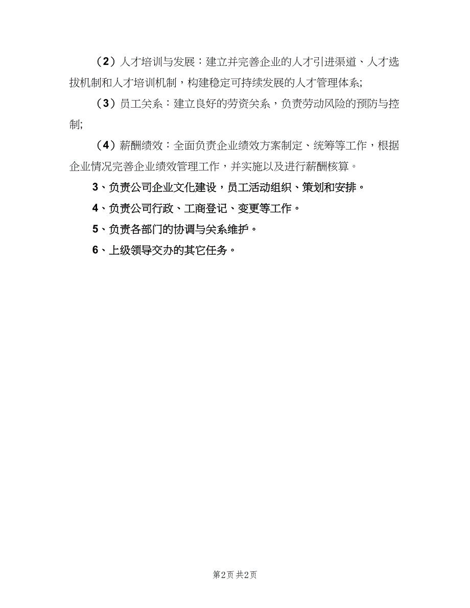 组织人事处工作职责精细化（二篇）.doc_第2页