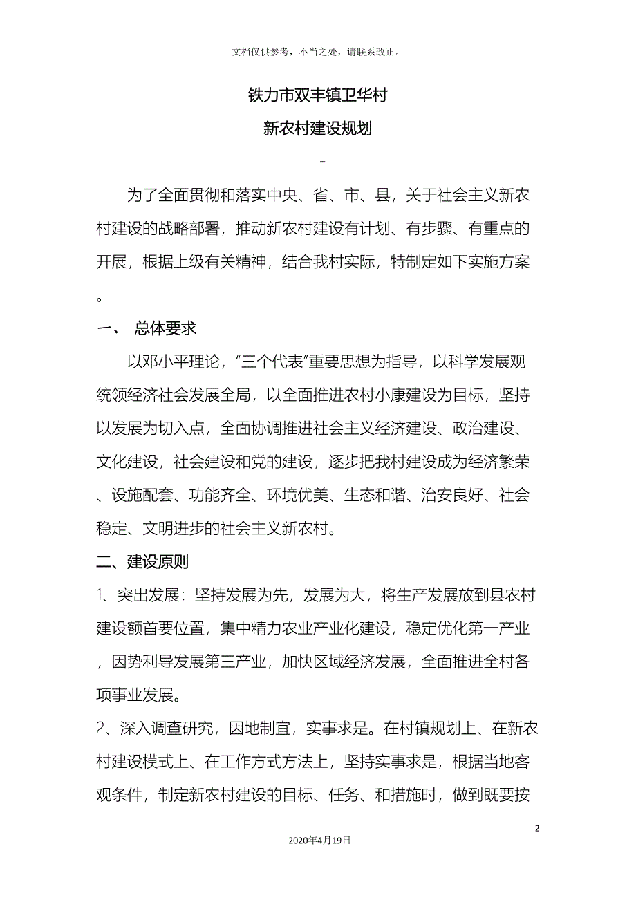 铁力市双丰镇卫华村新农村建设规划.doc_第2页