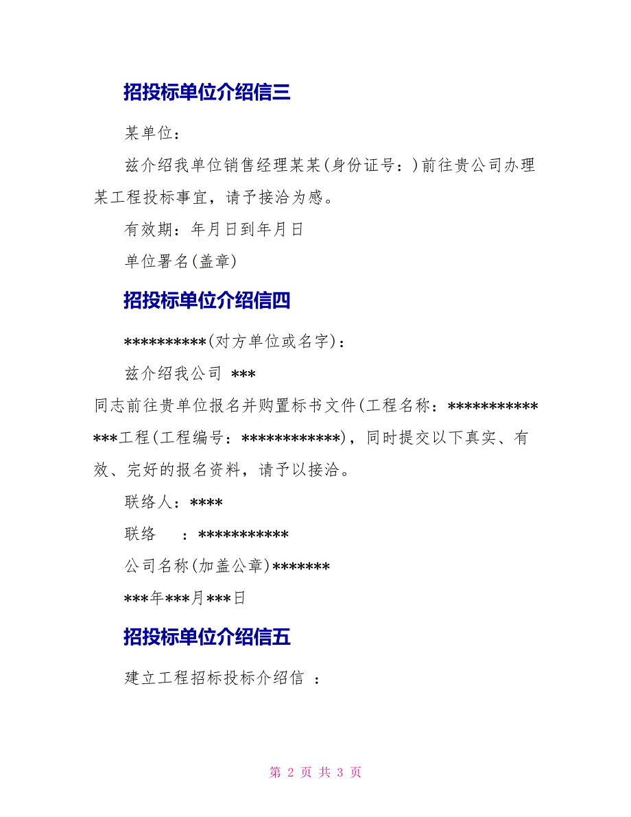 招投标单位介绍信_第2页