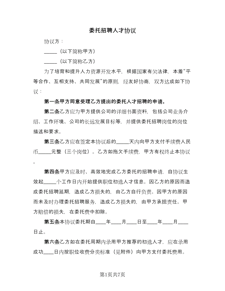 委托招聘人才协议（三篇）.doc_第1页