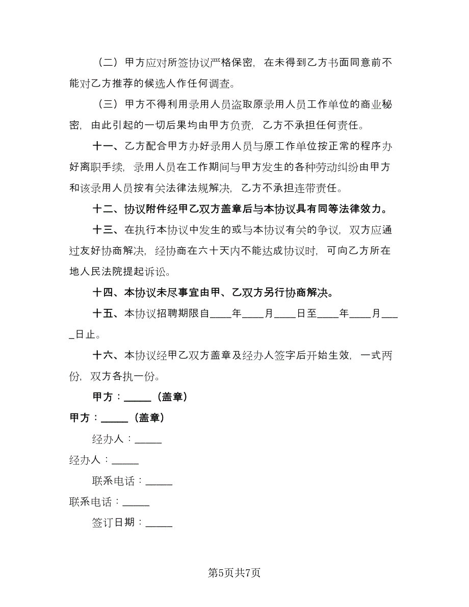 委托招聘人才协议（三篇）.doc_第5页