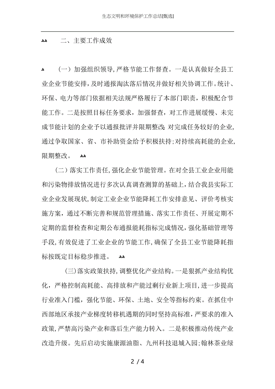 生态文明和环境保护工作总结_第2页