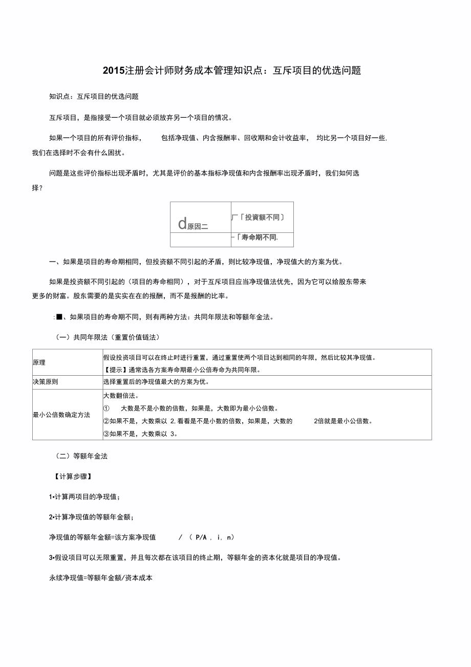 注册会计师财务成本管理知识点互斥项目的优选问题_第1页