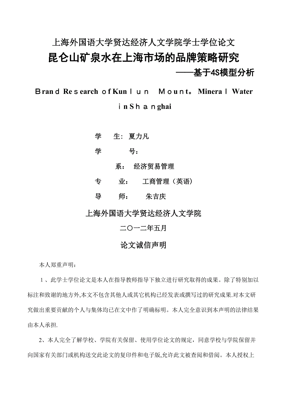 昆仑山矿泉水在上海市场的品牌策略研究_第1页