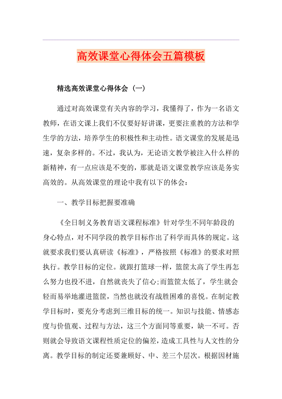 高效课堂心得体会五篇模板_第1页