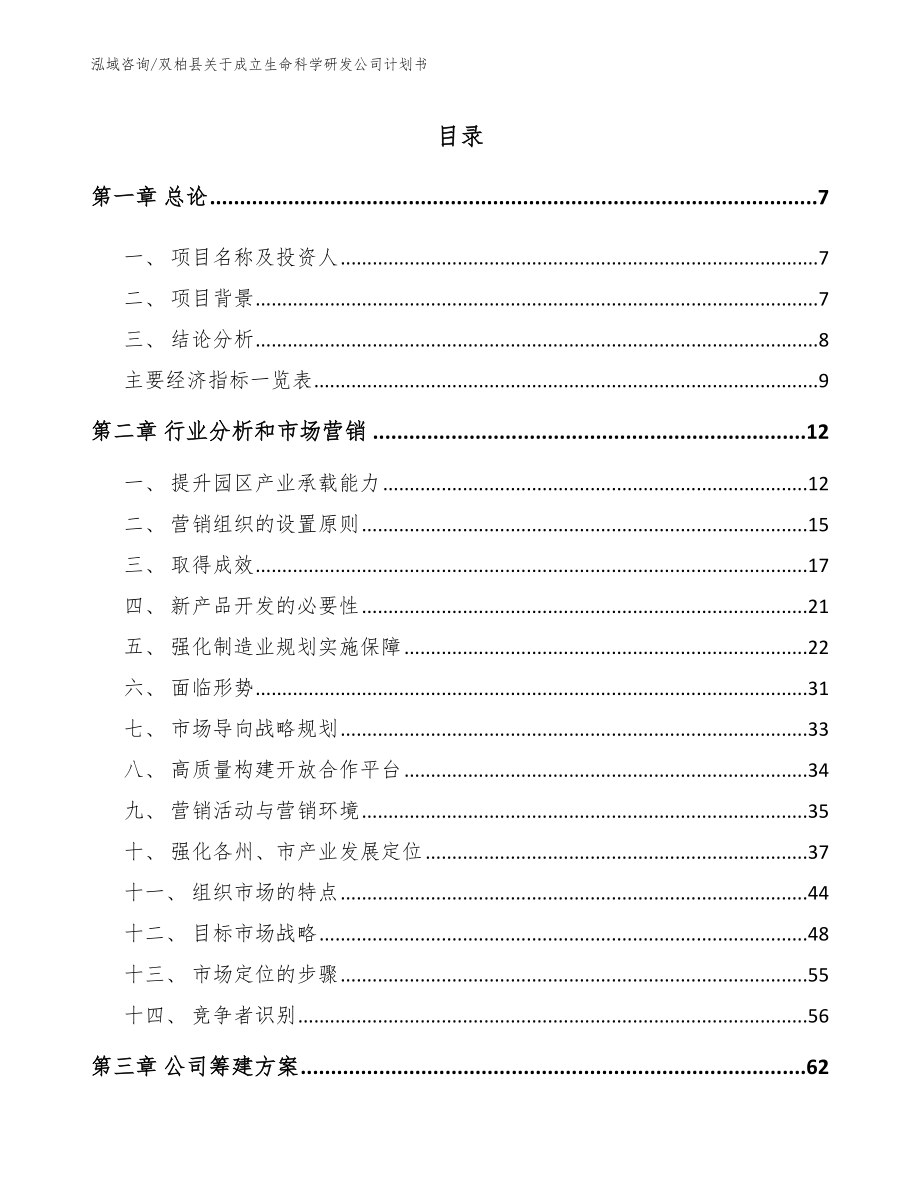 双柏县关于成立生命科学研发公司计划书（范文模板）_第2页