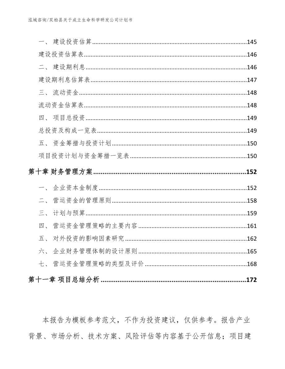 双柏县关于成立生命科学研发公司计划书（范文模板）_第5页